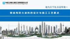 47.鋼結構防火涂料的設計、施工與驗收，這些要點要記牢！54頁PDF下載！