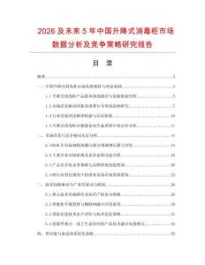 2026及未來(lái)5年中國(guó)升降式消毒柜市場(chǎng)數(shù)據(jù)分析及競(jìng)爭(zhēng)策略研究報(bào)告