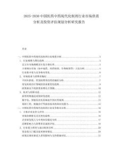 2025-2030中國醫藥中藥現代化制劑行業市場供需分析及投資評估規劃分析研究報告