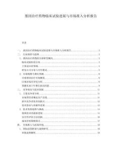 基因治療藥物臨床試驗進展與市場準入分析報告