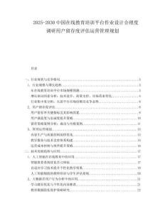 2025-2030中國(guó)在線教育培訓(xùn)平臺(tái)作業(yè)設(shè)計(jì)合理度調(diào)研用戶(hù)留存度評(píng)估運(yùn)營(yíng)管理規(guī)劃