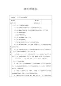 打樁工安全技術(shù)交底