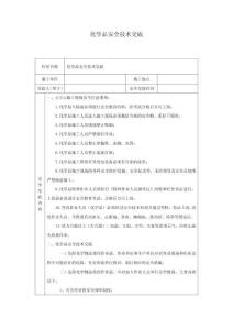 化學品安全技術交底