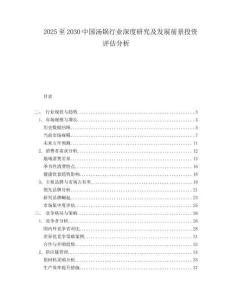 2025至2030中國湯鍋行業(yè)深度研究及發(fā)展前景投資評估分析