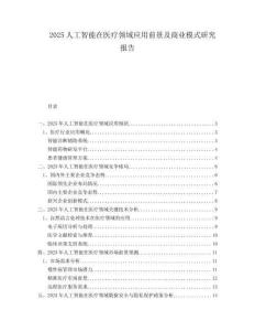 2025人工智能在醫療領域應用前景及商業模式研究報告