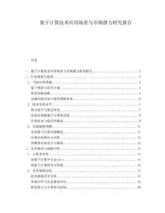 量子計算技術應用場景與市場潛力研究報告