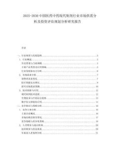 2025-2030中國醫藥中藥現代制劑行業市場供需分析及投資評估規劃分析研究報告