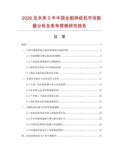 2026及未來5年中國全能碎紙機市場數(shù)據(jù)分析及競爭策略研究報告
