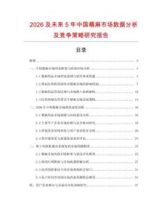 2026及未來5年中國(guó)精麻市場(chǎng)數(shù)據(jù)分析及競(jìng)爭(zhēng)策略研究報(bào)告