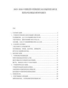 2025-2030中國醫藥中藥制劑行業市場供需分析及投資評估規劃分析研究報告