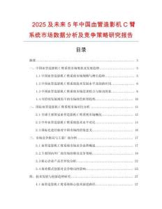 2025及未來5年中國血管造影機(jī)C臂系統(tǒng)市場數(shù)據(jù)分析及競爭策略研究報(bào)告