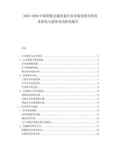 2025-2030中國智能交通設備行業市場發展分析技術研發與投資布局研究報告