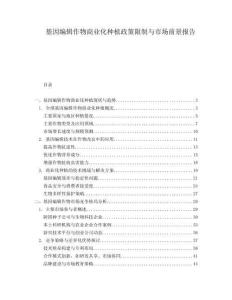 基因編輯作物商業化種植政策限制與市場前景報告