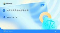 1.如何成為合格的新手律師-徐寧欣