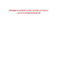 [黔南]2025年貴州黔南州長(zhǎng)順縣衛(wèi)生類事業(yè)單位招聘13人筆試歷年參考題庫(kù)附帶答案詳解