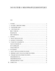 2025醫療影像AI輔助診斷標準化發展路徑研究報告