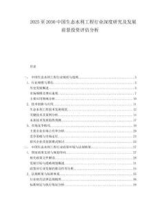 2025至2030中國生態水利工程行業深度研究及發展前景投資評估分析