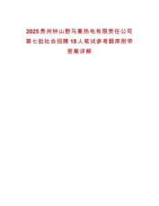 2025貴州鐘山野馬寨熱電有限責(zé)任公司第七批社會(huì)招聘18人筆試參考題庫(kù)附帶答案詳解