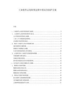 工業軟件云化轉型過程中的安全防護方案