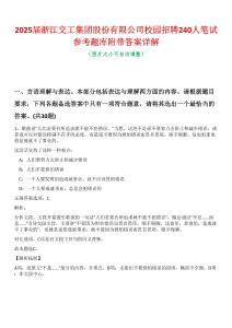 2025屆浙江交工集團(tuán)股份有限公司校園招聘240人筆試參考題庫附帶答案詳解