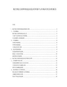 航空航天材料制造業(yè)技術(shù)革新與市場應用分析報告