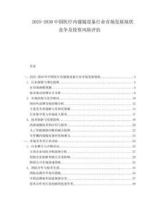 2025-2030中國醫(yī)療內(nèi)窺鏡設(shè)備行業(yè)市場發(fā)展現(xiàn)狀競爭及投資風(fēng)險評估