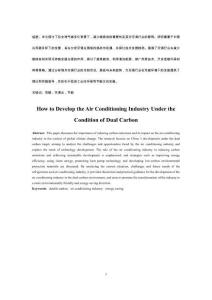 雙碳環(huán)境下空調(diào)業(yè)如何發(fā)展