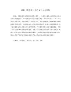 試析《孽?；ā分信魅斯男蜗?><span id=