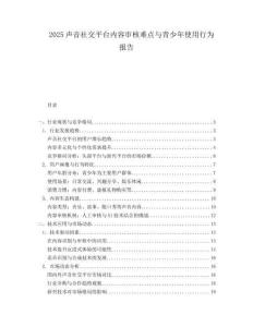 2025聲音社交平臺內容審核難點與青少年使用行為報告