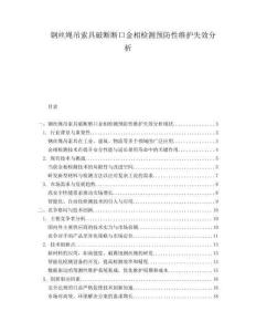 鋼絲繩吊索具破斷斷口金相檢測(cè)預(yù)防性維護(hù)失效分析