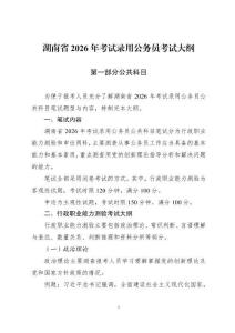 湖南省2026年考試錄用公務員考試大綱（2026年）