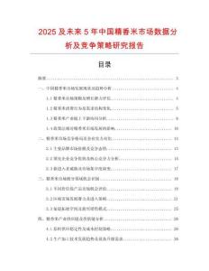 2025及未來(lái)5年中國(guó)精香米市場(chǎng)數(shù)據(jù)分析及競(jìng)爭(zhēng)策略研究報(bào)告