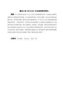 魯迅小說《孔乙己》文本細(xì)讀教學(xué)研究