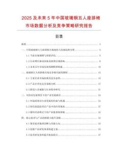 2025及未來5年中國玻璃鋼五人座排椅市場數(shù)據(jù)分析及競爭策略研究報(bào)告