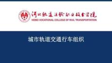 《城軌車輛電氣設(shè)備》課件——全日行車計劃