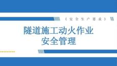 《安全生產(chǎn)要求》課件——3.2 動火作業(yè)安全管理