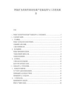 鈣鈦礦光伏組件商業化量產設備選型與工藝優化報告