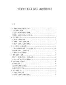 可降解塑料市場增長潛力與投資策略探討