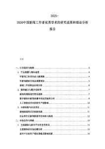 2025-2030中國新聞工作者優秀學術的研究成果和理論分析報告