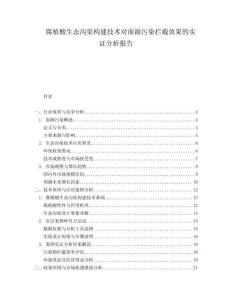 腐植酸生態(tài)溝渠構建技術對面源污染攔截效果的實證分析報告