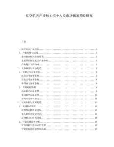 航空航天產(chǎn)業(yè)核心競(jìng)爭(zhēng)力及市場(chǎng)拓展戰(zhàn)略研究