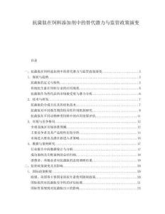 抗菌肽在飼料添加劑中的替代潛力與監管政策演變