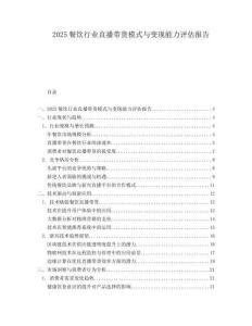 2025餐飲行業(yè)直播帶貨模式與變現(xiàn)能力評(píng)估報(bào)告