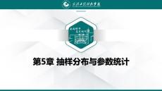 《統計學》課件  5抽樣分布與參數估計