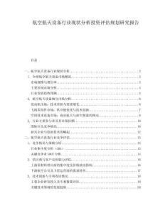 航空航天設(shè)備行業(yè)現(xiàn)狀分析投資評(píng)估規(guī)劃研究報(bào)告