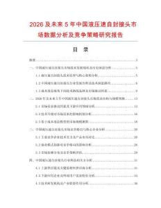 2026及未來5年中國液壓速自封接頭市場數(shù)據(jù)分析及競爭策略研究報告