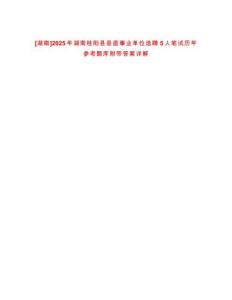 [湖南]2025年湖南桂陽縣縣直事業(yè)單位選聘5人筆試歷年參考題庫附帶答案詳解