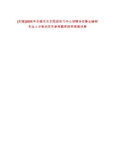 [無錫]2025年無錫市文藝院團傳習中心招聘9名事業(yè)編制專業(yè)人才筆試歷年參考題庫附帶答案詳解