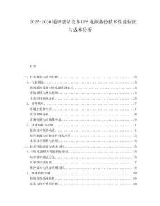 2025-2030通訊基站設備UPS電源備份技術性能驗證與成本分析