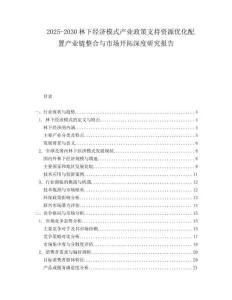 2025-2030林下經(jīng)濟模式產(chǎn)業(yè)政策支持資源優(yōu)化配置產(chǎn)業(yè)鏈整合與市場開拓深度研究報告